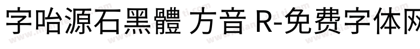 字咍源石黑體 方音 R字体转换